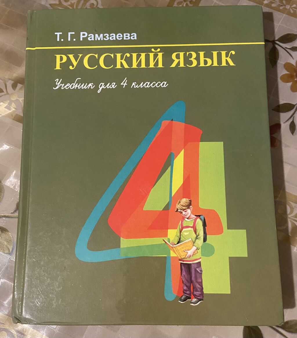 РУССКИЙ ЯЗЫК. Учебник для 4 класса.: 200 KGS ➤ Книги, журналы, CD, DVD |  Бишкек | 106940551 ᐈ lalafo.kg