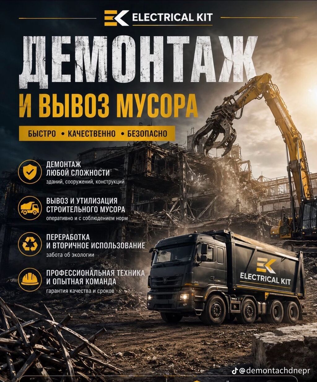 Демонтаж и вывоз мусора от ELECTRICAL KIT - Демонтаж любой сложности
