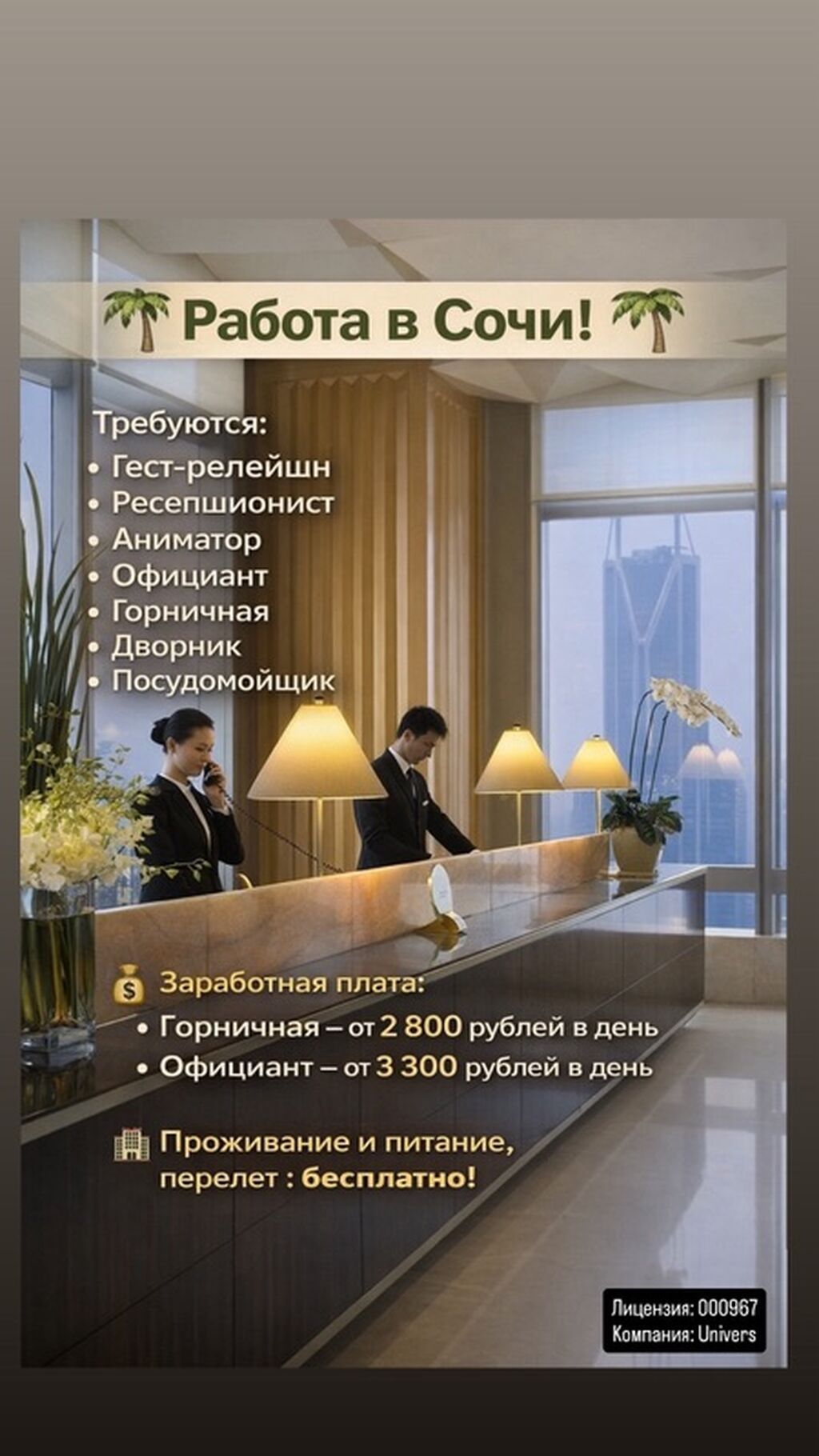 Требуются сотрудники в гостиницу в Сочи