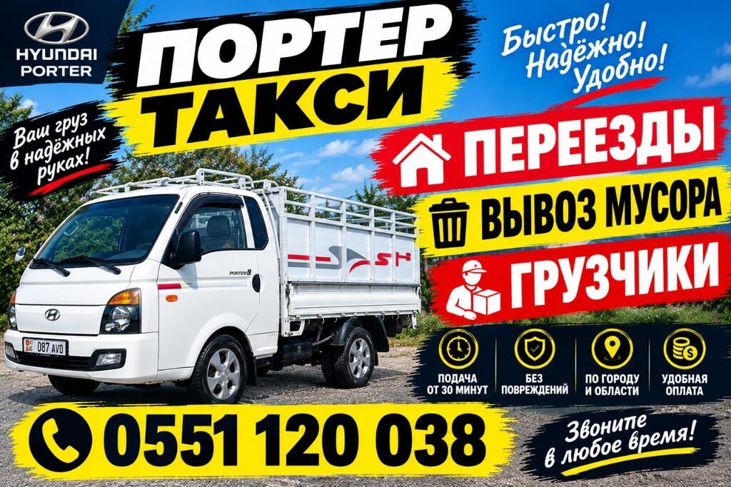 Заказать Хендай портер, Вывоз бытового мусора, C грузчиком
