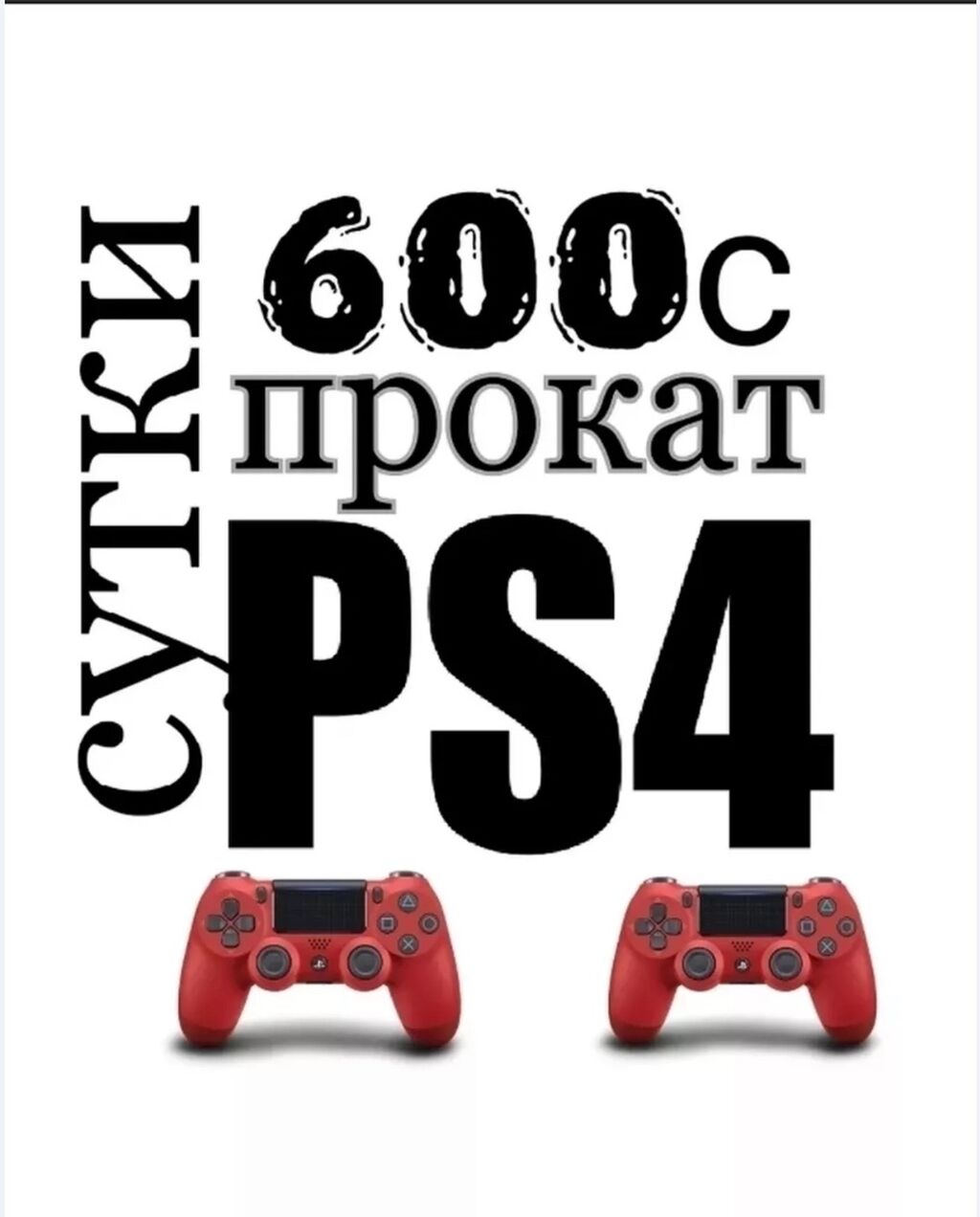 Прокат PS4, Сутки-600 3 Сутки- 1500: 600 KGS ▷ PS4 (Sony PlayStation 4) |  Бишкек | 107881998 ᐈ lalafo.kg