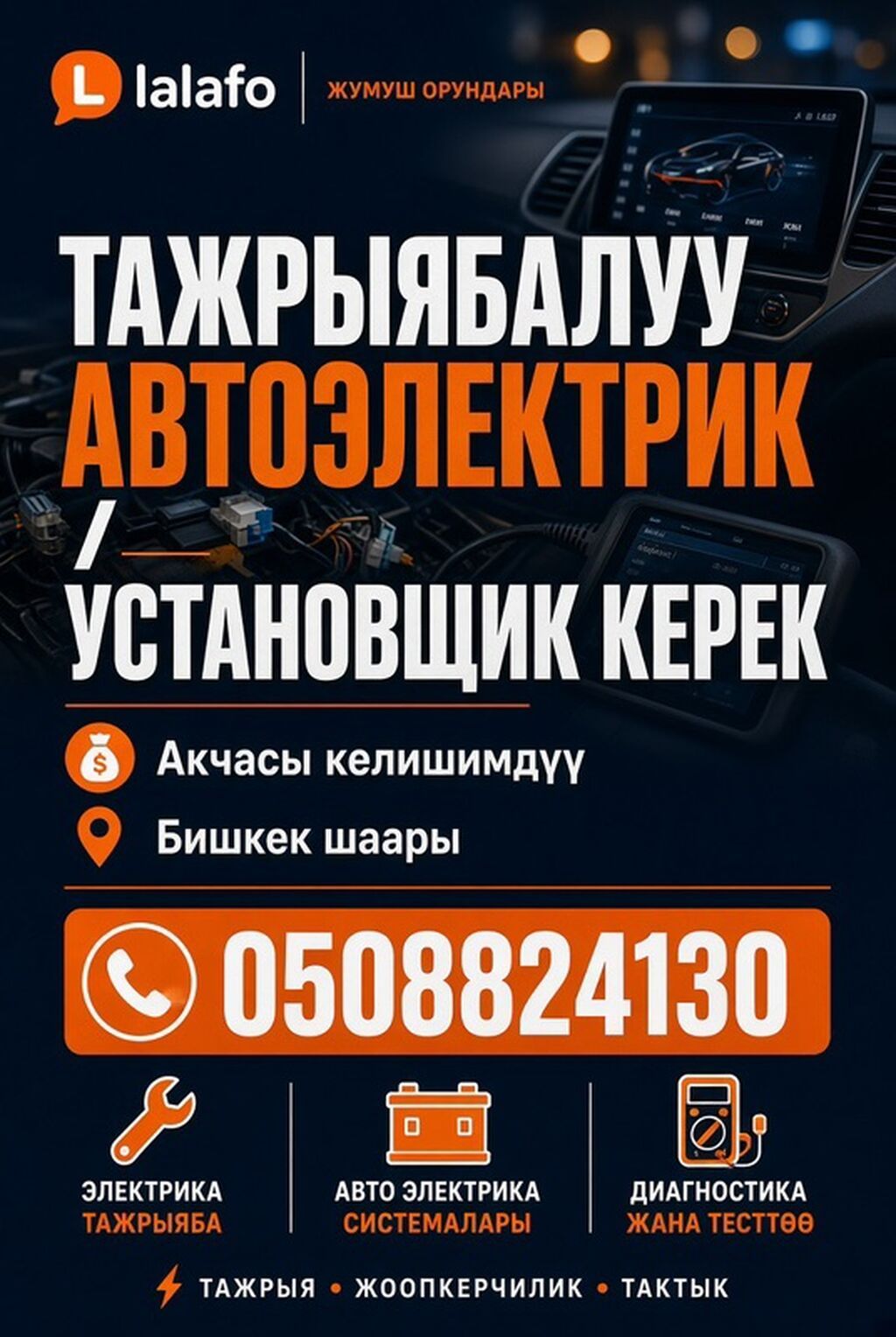 Требуется автоэлектрик / установщик в Бишкеке