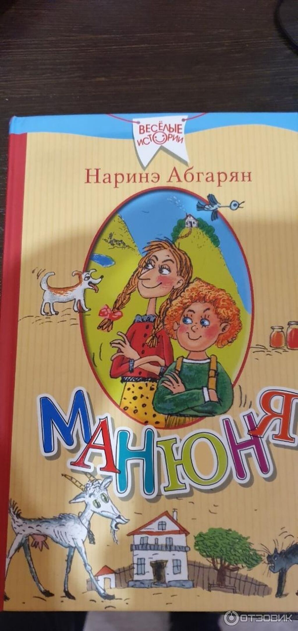 Наринэ абгарян книги читать. Наринэ Абгарян из Манюни.