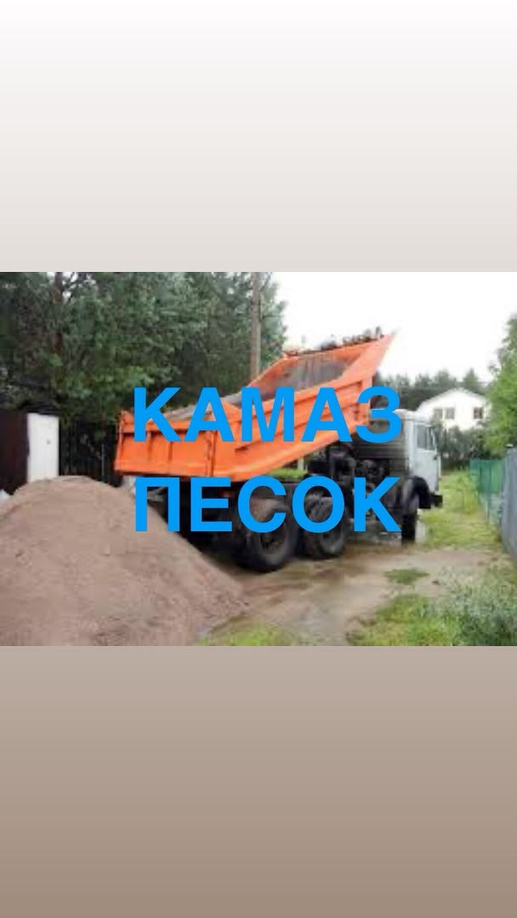Песок с доставкой самосвалом КамАЗ. - Объем одной ходки: фото 3