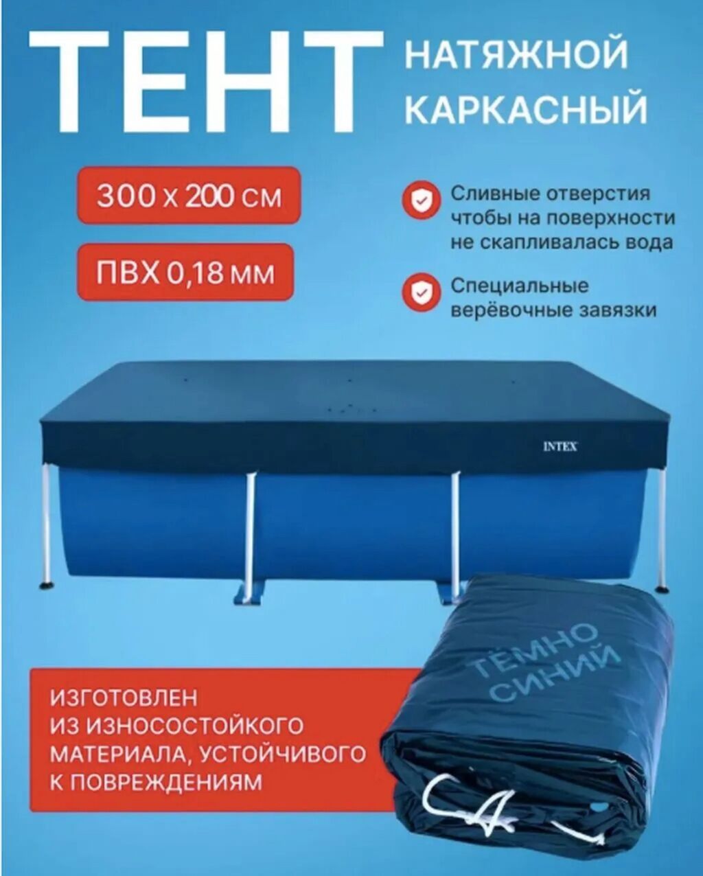 Тент для бассейна Intex 28038 Купить в Бишкеке — для каркасных — фото 5