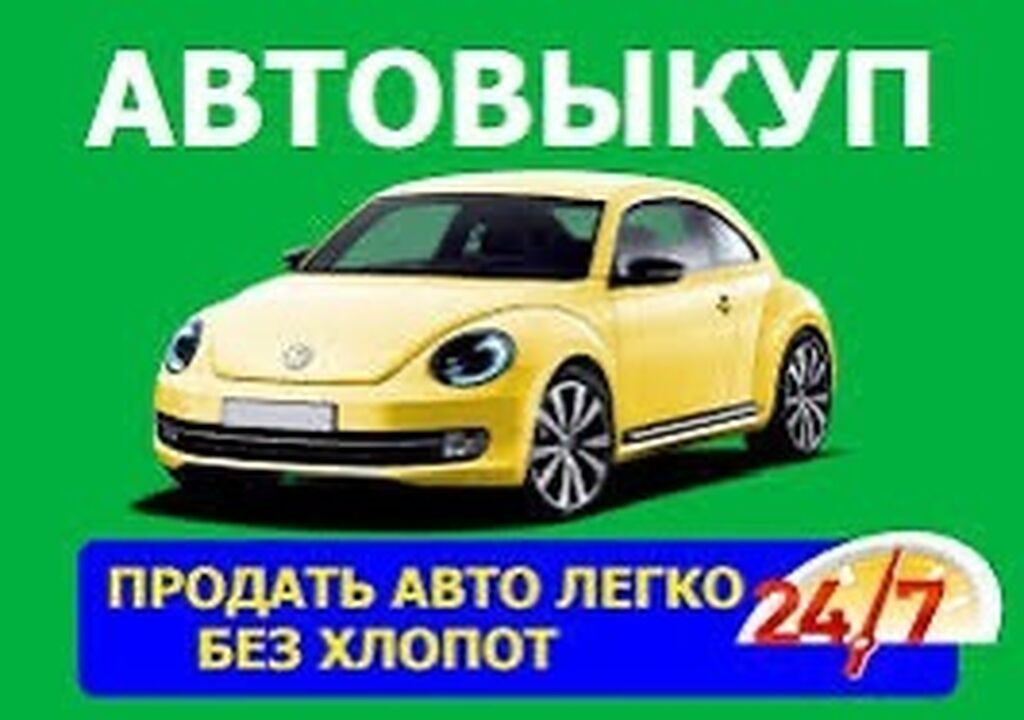 Автовыкуп 24/7 на связи