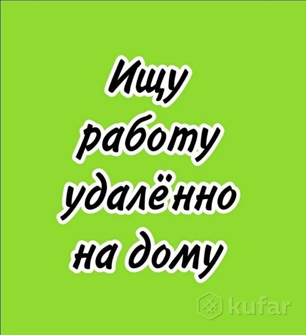 Ищу работу на дому! 25лет: Договорная ᐈ Другие специальности | Бишкек |  35213476 ➤ lalafo.kg