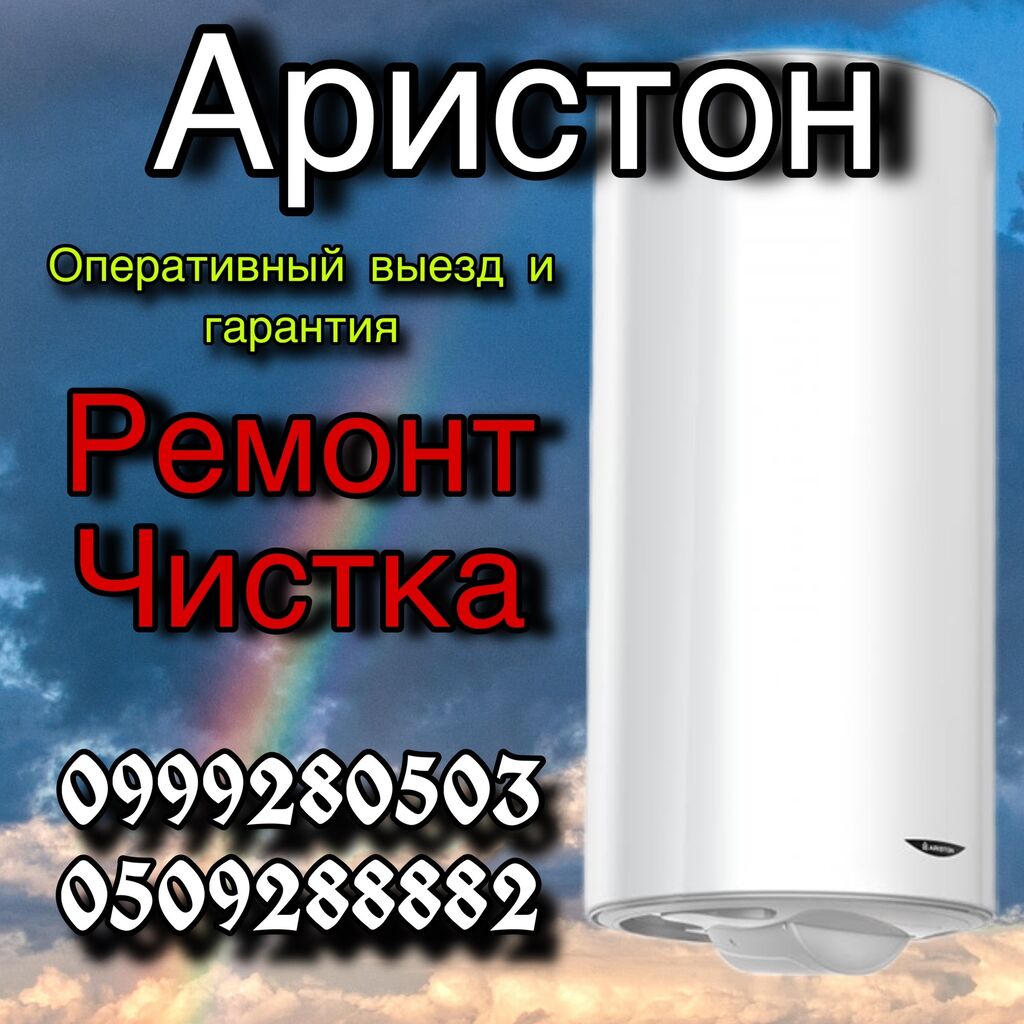 Ремонт водонагревателей Аристон в Москве