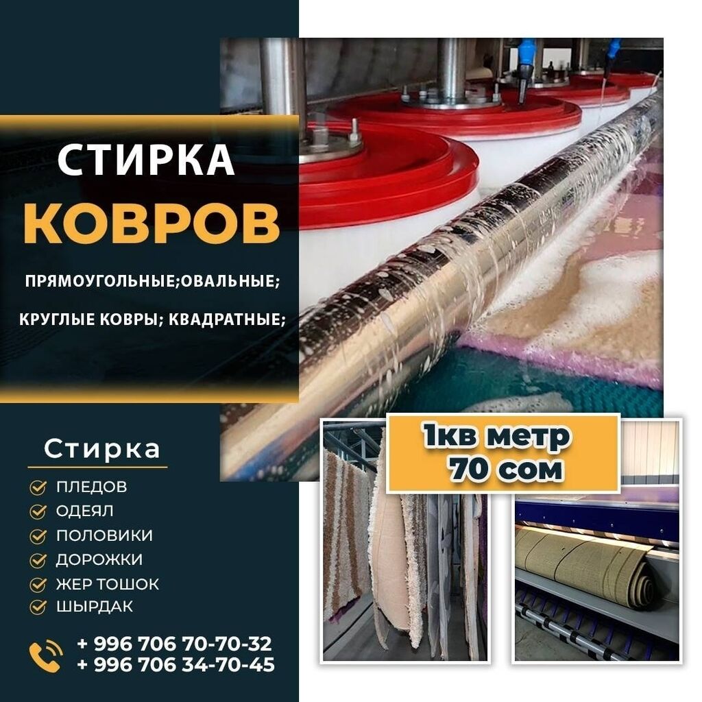 Мойка ковров стирка ковров : 70 KGS ᐈ Стирка ковров | Бишкек | 92388106 ➤  lalafo.kg