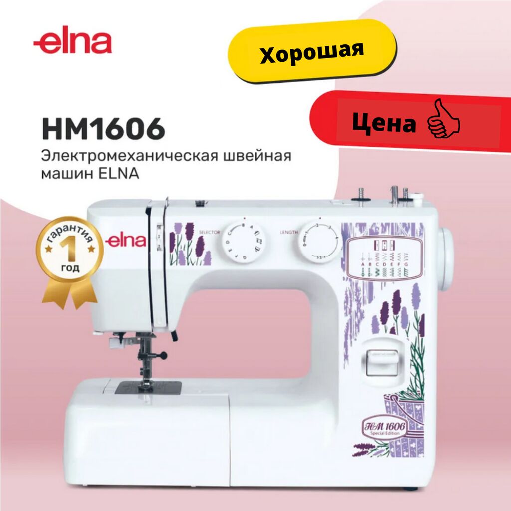 Elna HM1606 Электромеханическая швейная машина Elna: 16900 KGS ▷ Швейные  машины | Бишкек | 63803894 ᐈ lalafo.kg