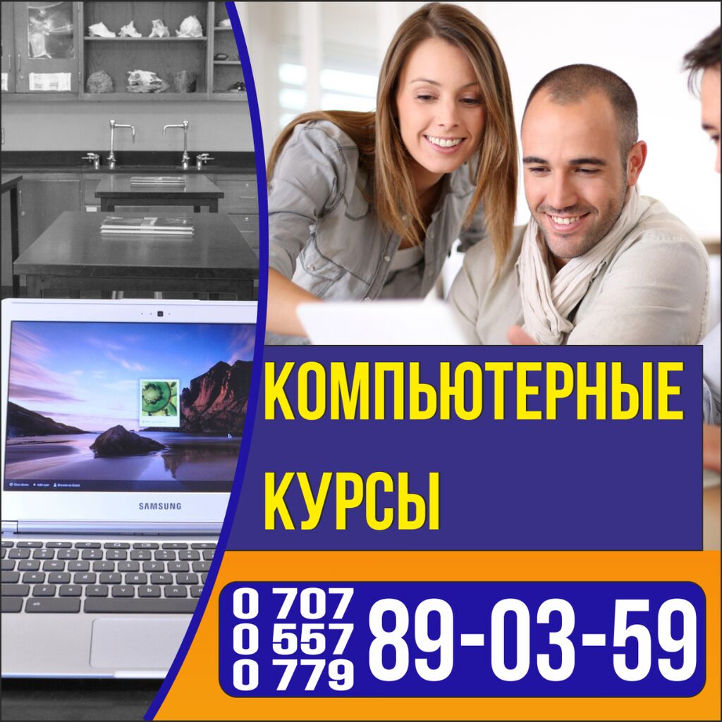 Курсы Компьютерные! Компьтерные курсы бишкек, онлайн: Договорная ᐈ Другие  курсы | Бишкек | 84714299 ➤ lalafo.kg