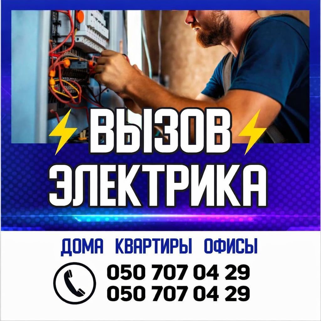 Электрик | Установка счетчиков, Установка стиральных машин, Демонтаж электроприборов Больше 6 лет опыта