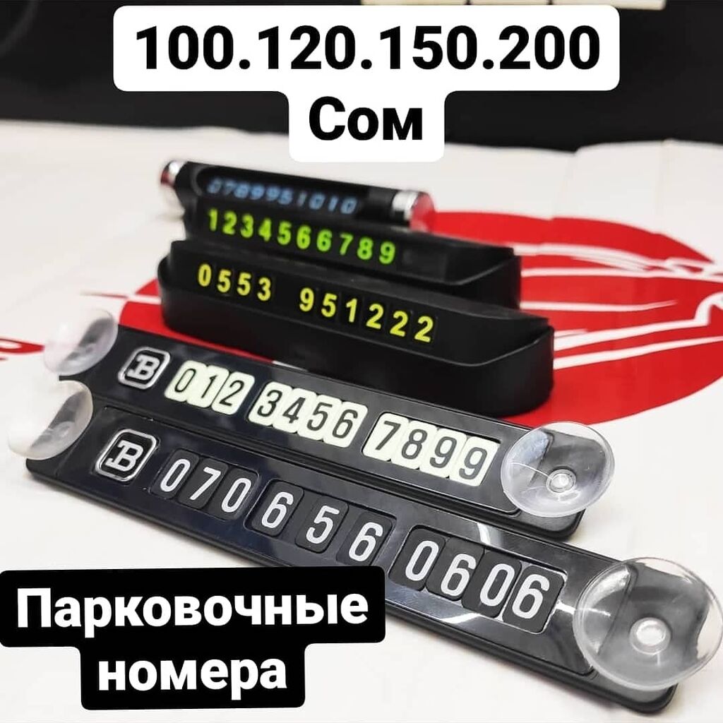 Парковочные номера различного типа для записи: 100 KGS ➤ Другие аксессуары  для салона | Бишкек | 90923963 ᐈ lalafo.kg