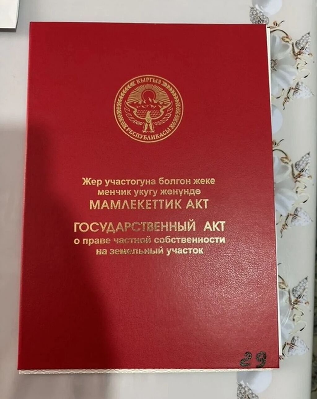 4 соток, Для строительства, Красная книга
