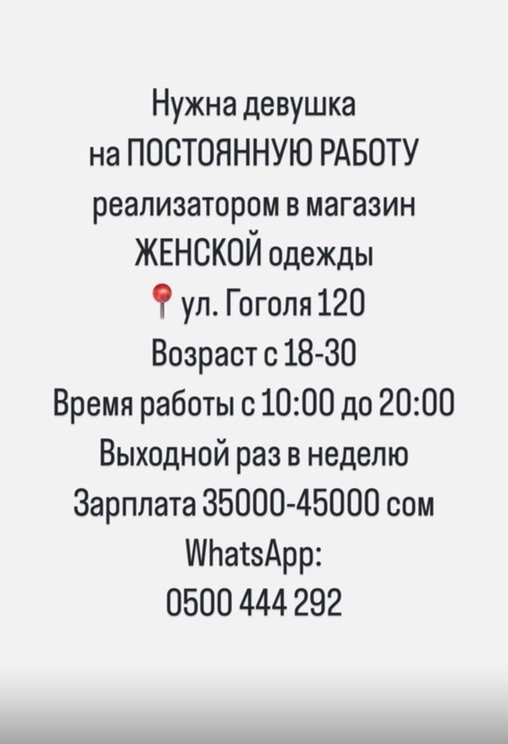 Ищем девушку на постоянную работу реализатором в магазин женской