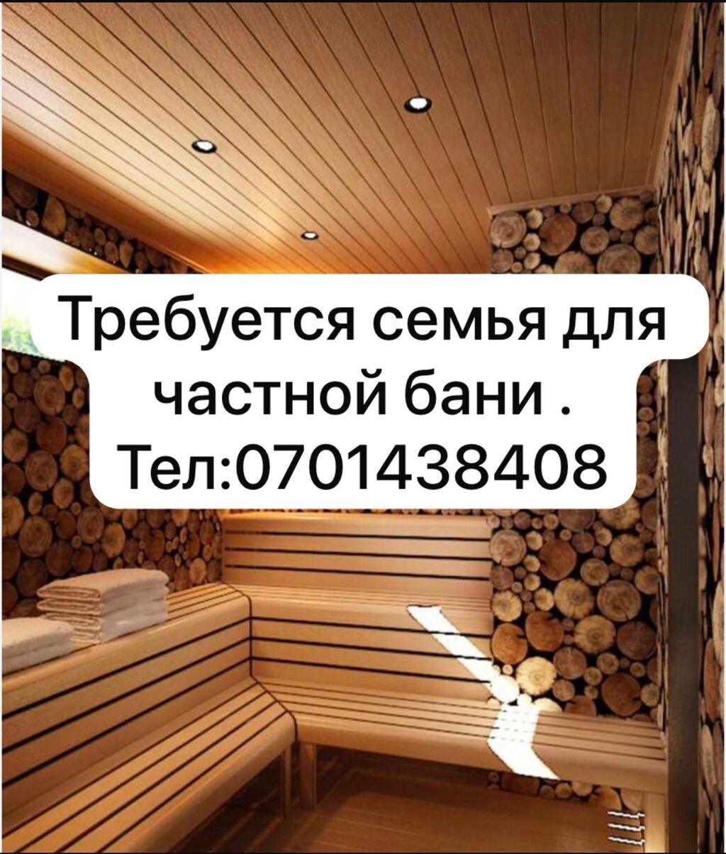 Требуется семья для работы кочегаром и техничкой в бане