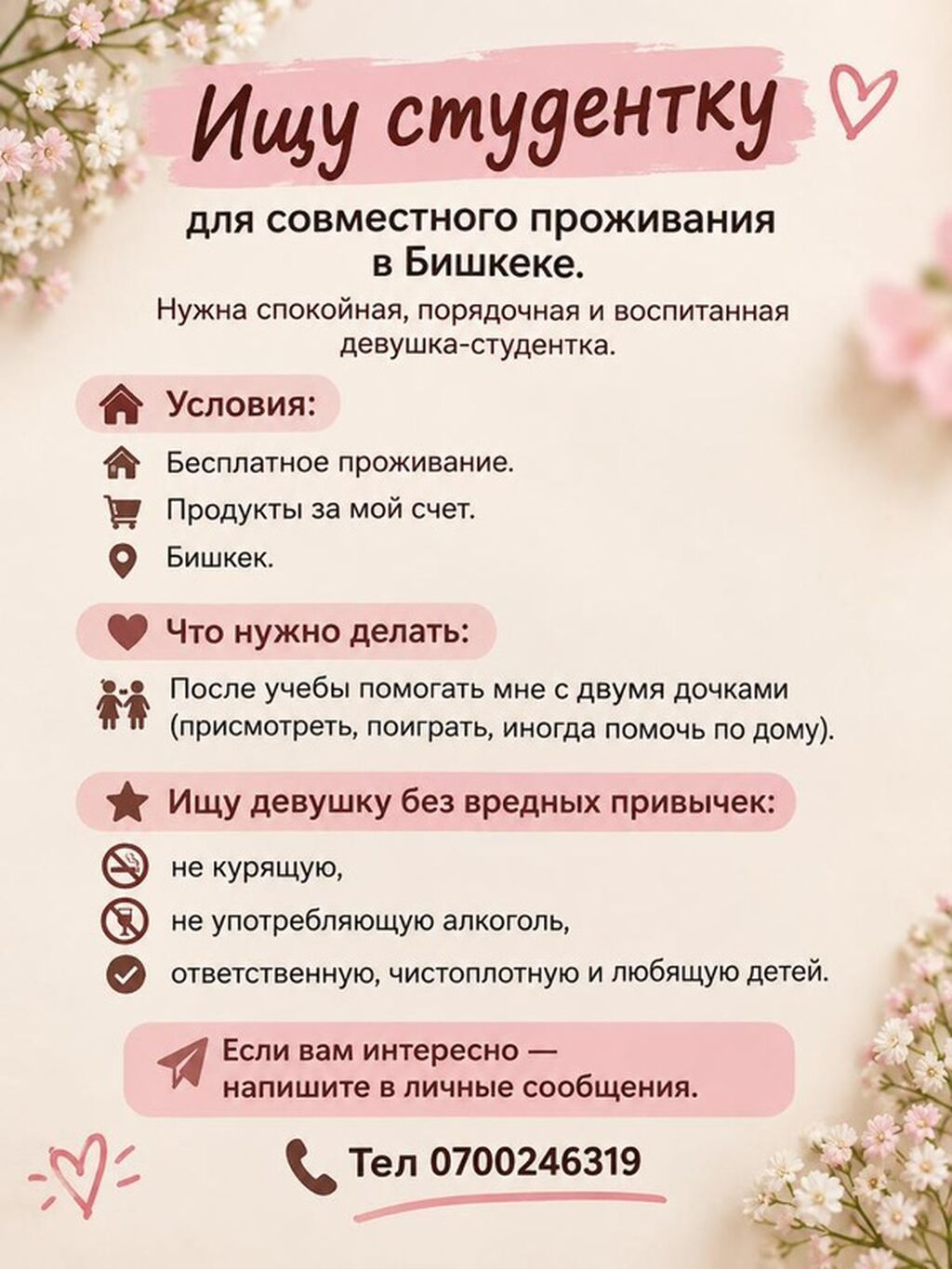 Совместное проживание в Бишкеке для студентки Нужна спокойная