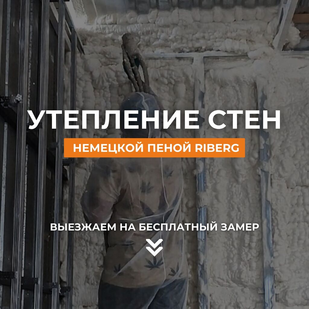 Утепление стен❕ 👉🏻Пена Riberg Bauchemie. 👉🏻Компания: Договорная ᐈ  Утепление | Сокулук | 65090429 ➤ lalafo.kg