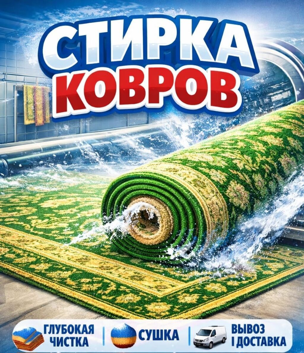 Стирка ковров, | Ковер, Бесплатная доставка: фото 2