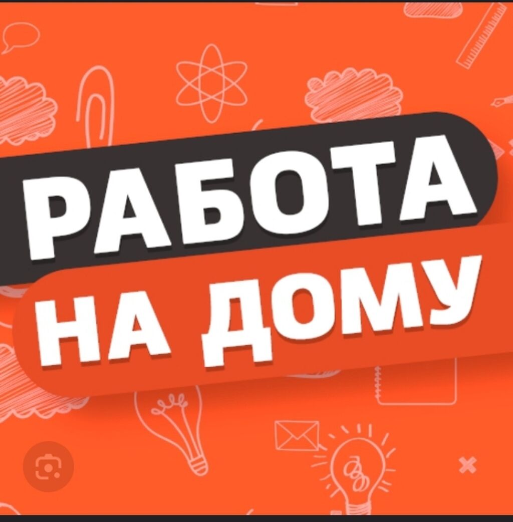 Здравствуйте ищу работу на дому, буду: Договорная ᐈ Другие специальности |  Бишкек | 58895619 ➤ lalafo.kg