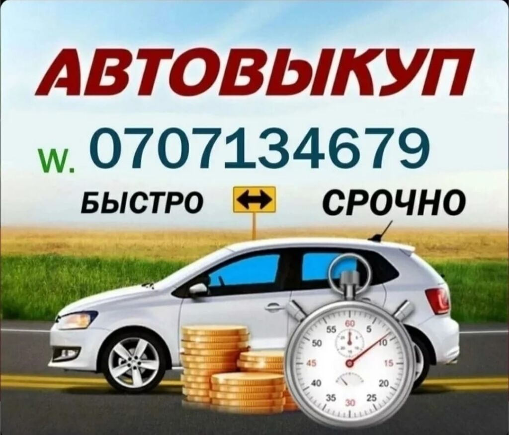 Скупка авто в Бишкеке и Чуй: Договорная ➤ Volkswagen | Бишкек | 35772846 ᐈ  lalafo.kg