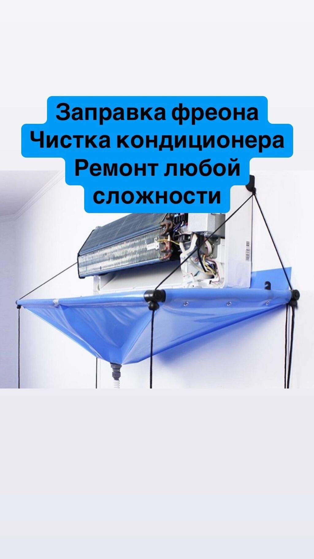 Чистка кондиционеров заправка фреоном ремонт любой сложности! Чиним