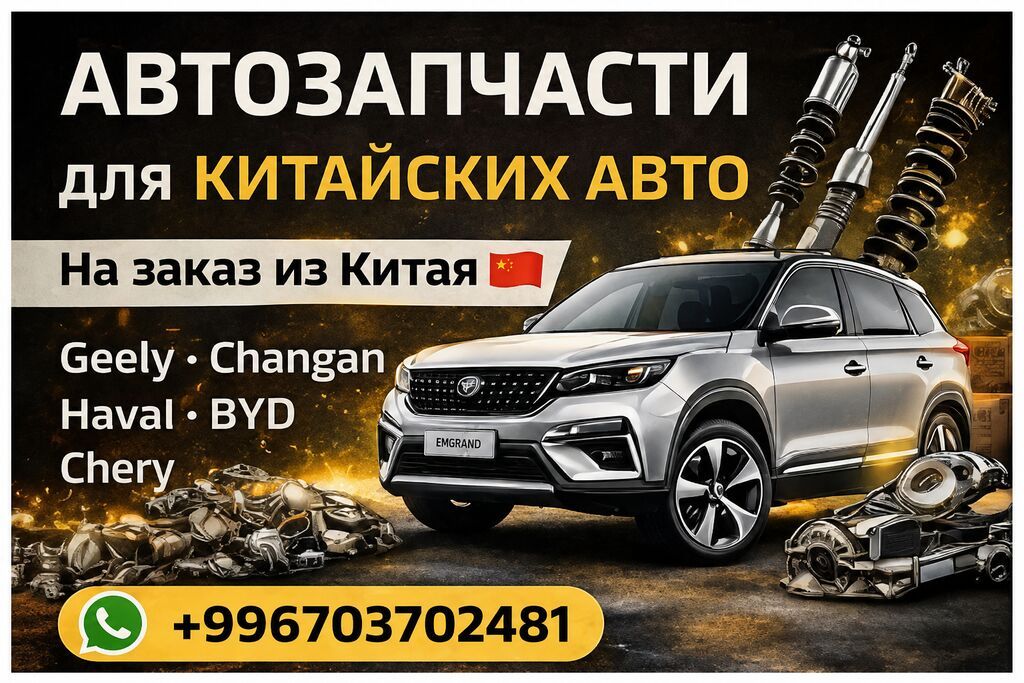 Автозапчасти для китайских авто на заказ из Китая Бишкек: фото 6