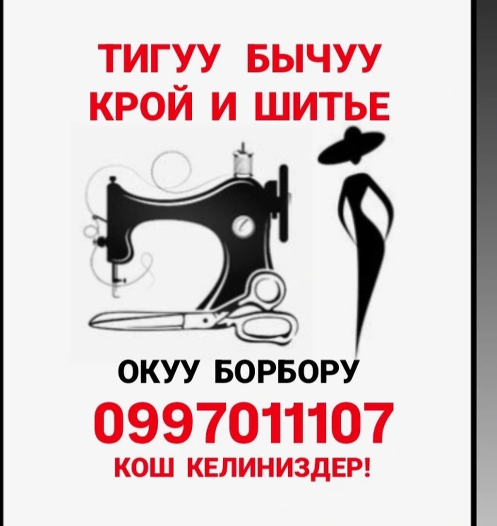 Бесплатное обучение шитью от нуля, оплата 15000 сом