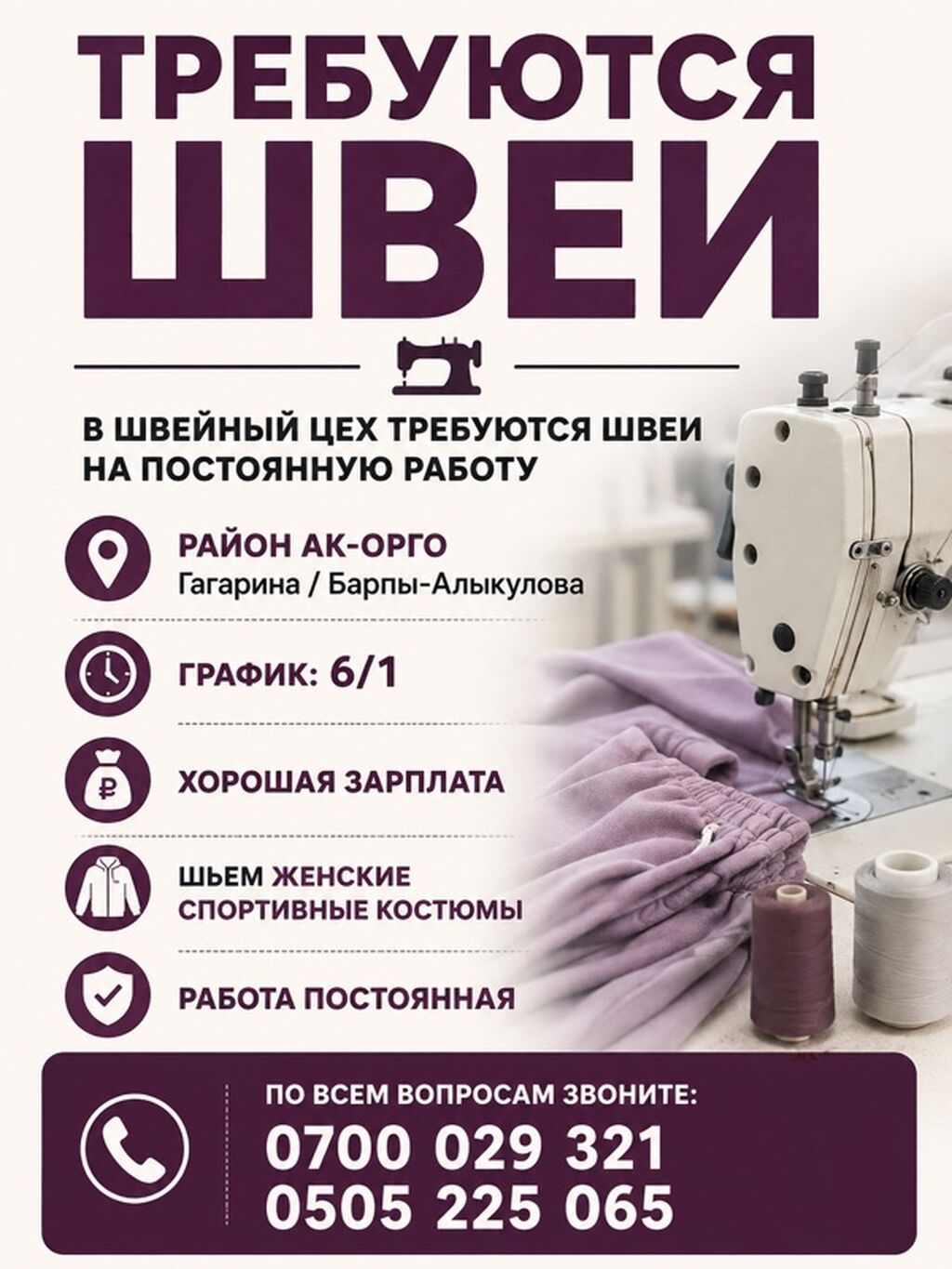 Швея на пошив спортивных костюмов