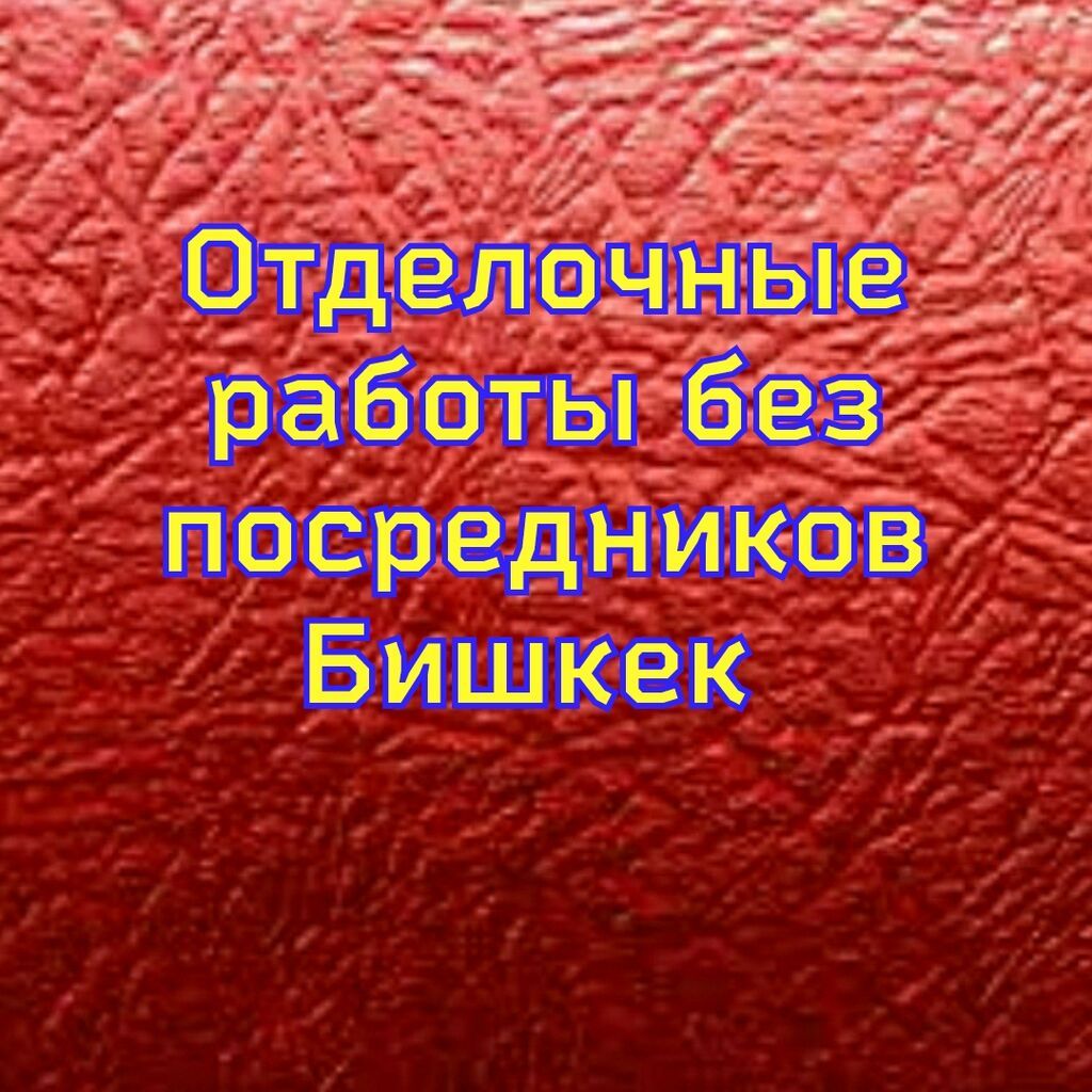 Покраска стен, Покраска потолков, Декоративная покраска, На масляной основе, На водной основе, Больше 6 лет опыта