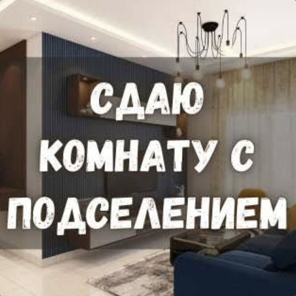 Сдаётся комната с подселением только для ОДНОЙ ДЕВУШКИ Коммунальные