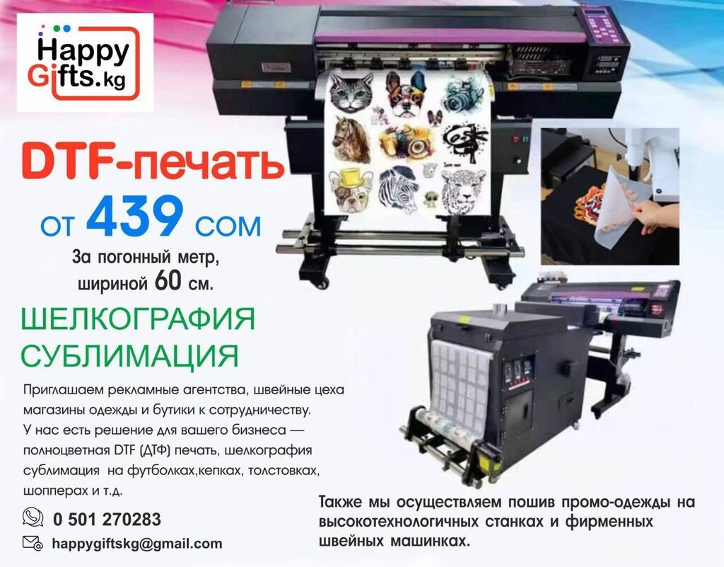 Услуги ДТФ ПЕЧАТИ а так же | 439 KGS | Печать Бишкек ᐈ lalafo.kg | 16 ...