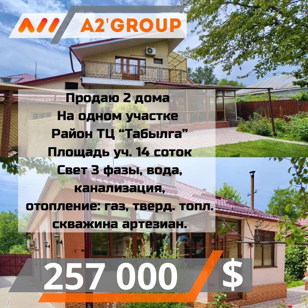 Продаю два благоустроенных дома на смежных: 257000 USD ▷ Продажа домов |  Аламедин (ГЭС-2) | 37383161 ᐈ lalafo.kg