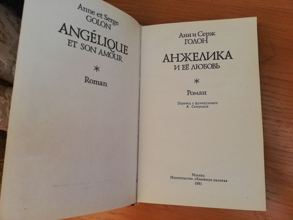 Книга из серии "Анжелика" - 150 сом. Ж /м Кок-Жар, район мечети — фото 2
