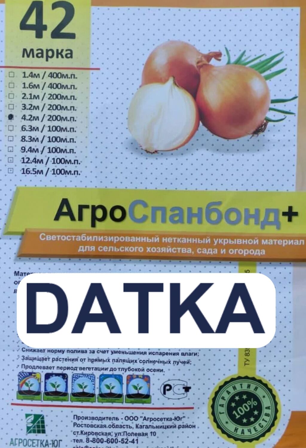 Другие товары для дома и сада: Агроспан 42-марка 4.2 метр*200 метр= 6 300 сом #Агроспан