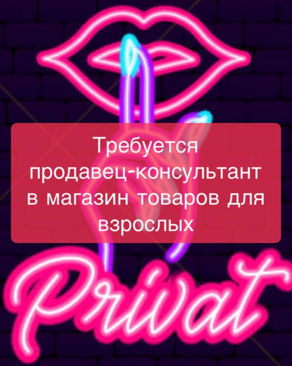 Требуется продавец-консультант в магазин товаров для взрослых
