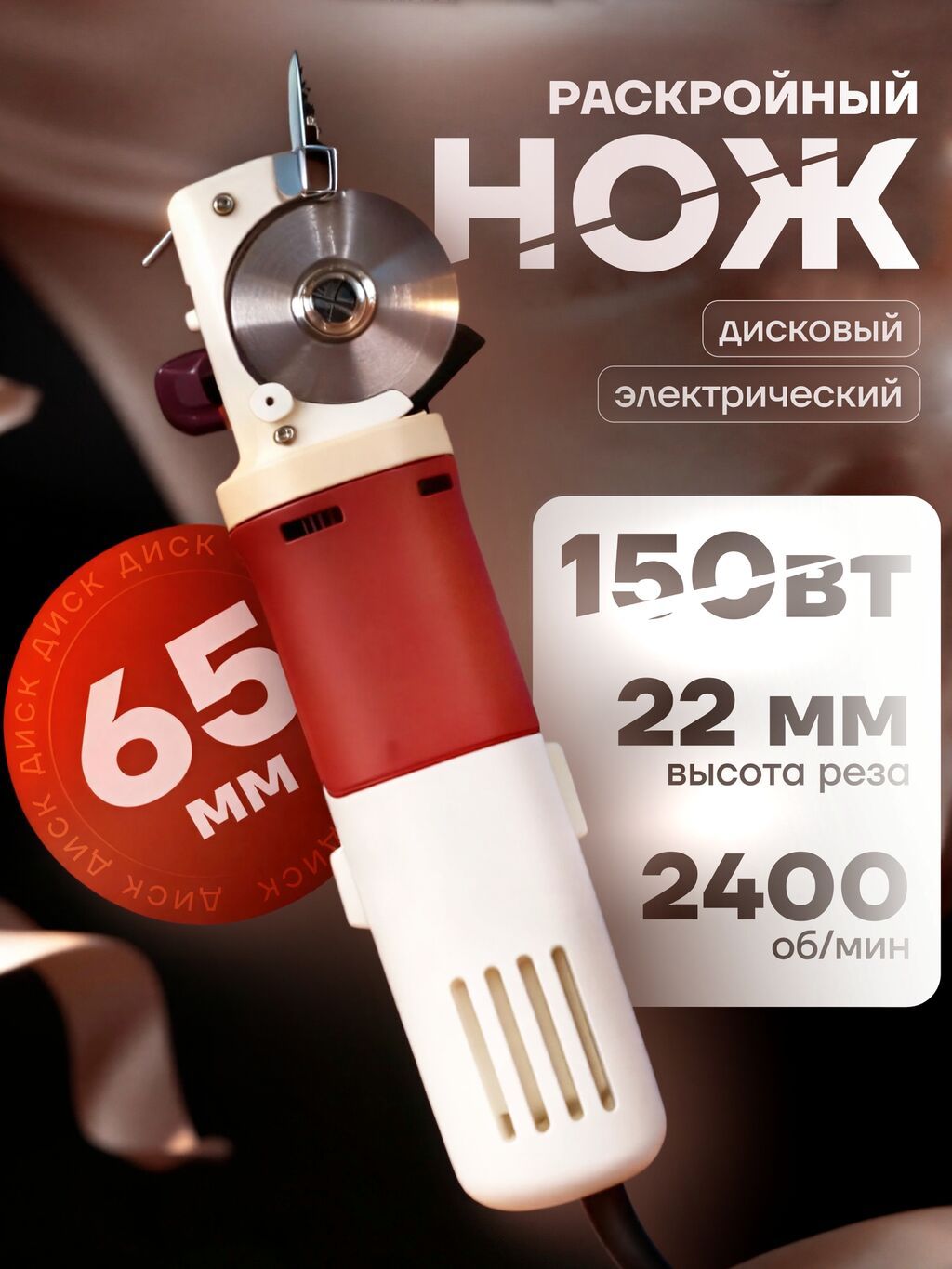 Электрический дисковый нож для раскроя тканей: фото 3