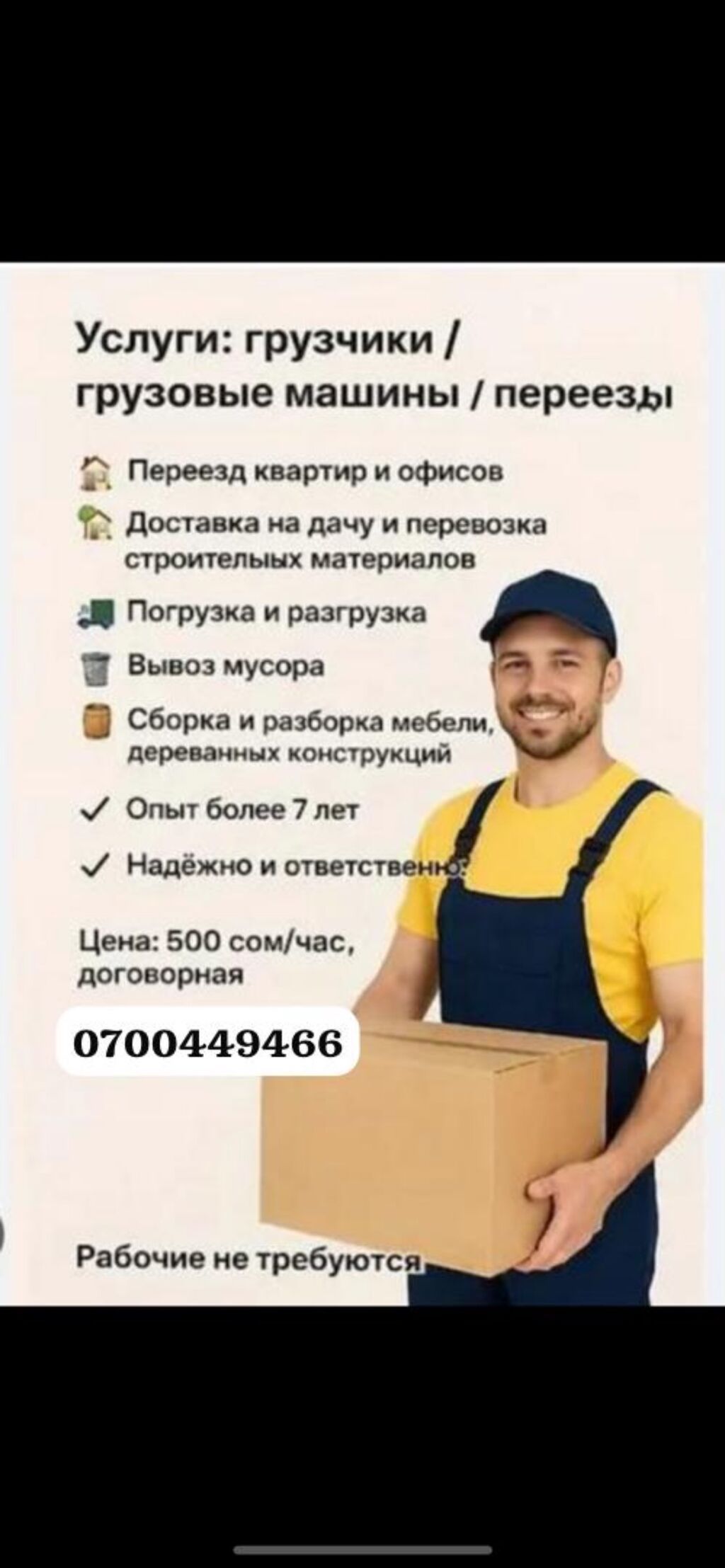 Грузчик и мебельщик с опытом 6+ лет