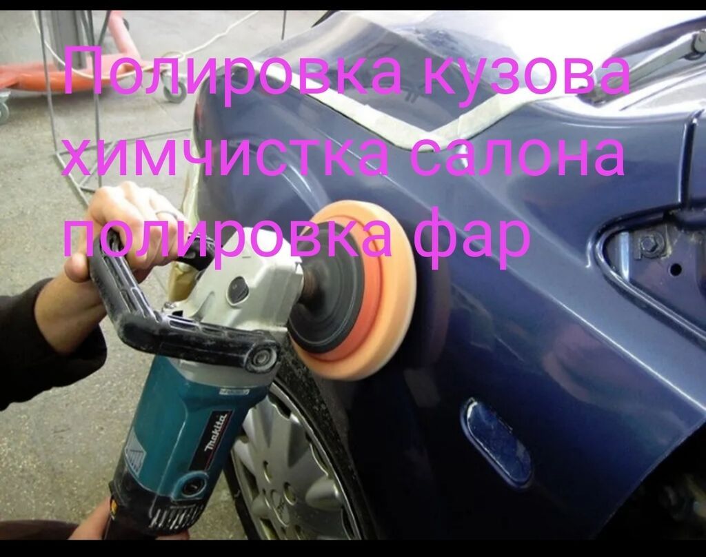 Полировка химчистка Предлагаются комплексные услуги по уходу за: фото 6