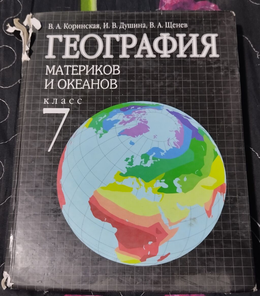 Учебники для 7 класса: 1) География. Материков и океанов — авторы В: фото 1