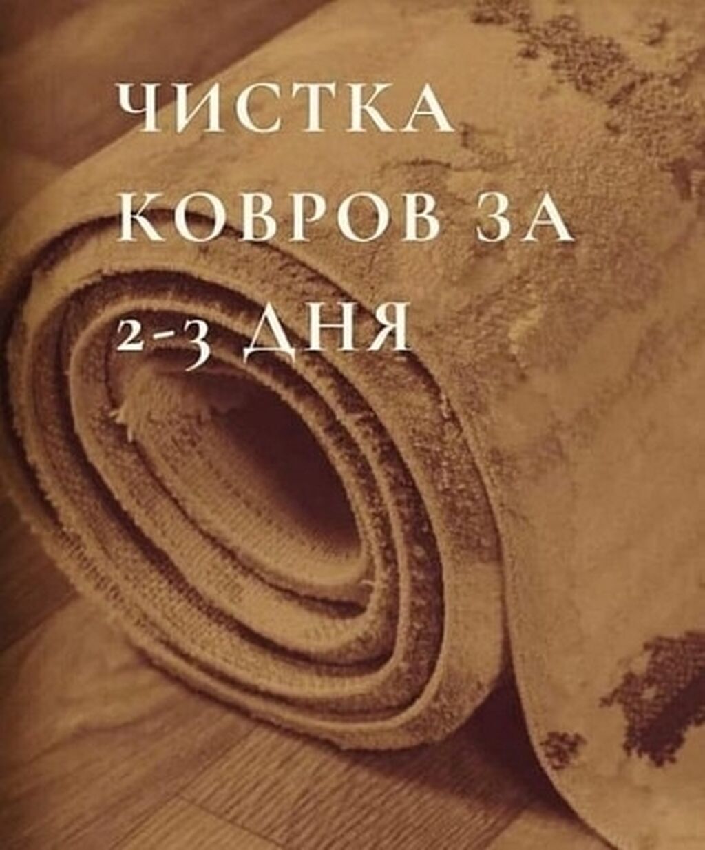 Стирка ковров, | Ковер, Бесплатная доставка: фото 5
