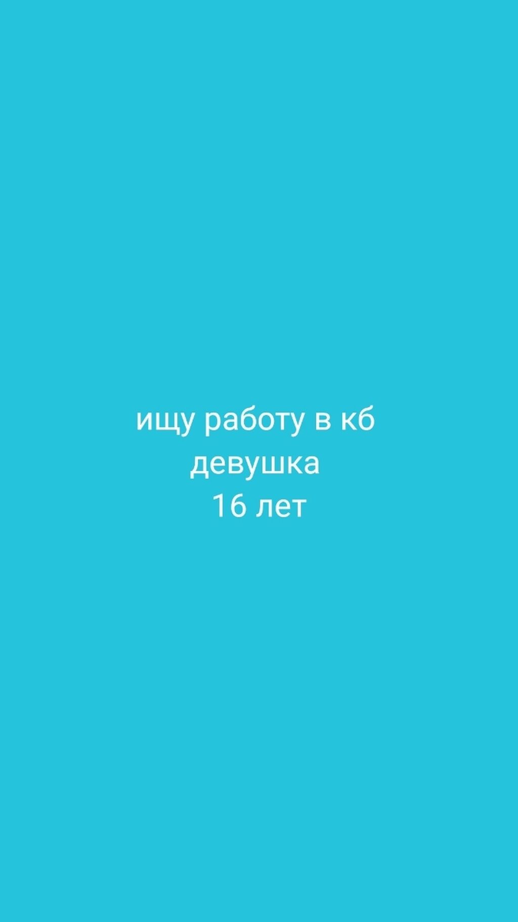 Ищу работу в кара балте девушка: Договорная ᐈ Другие специальности |  Кара-Балта | 58285203 ➤ lalafo.kg