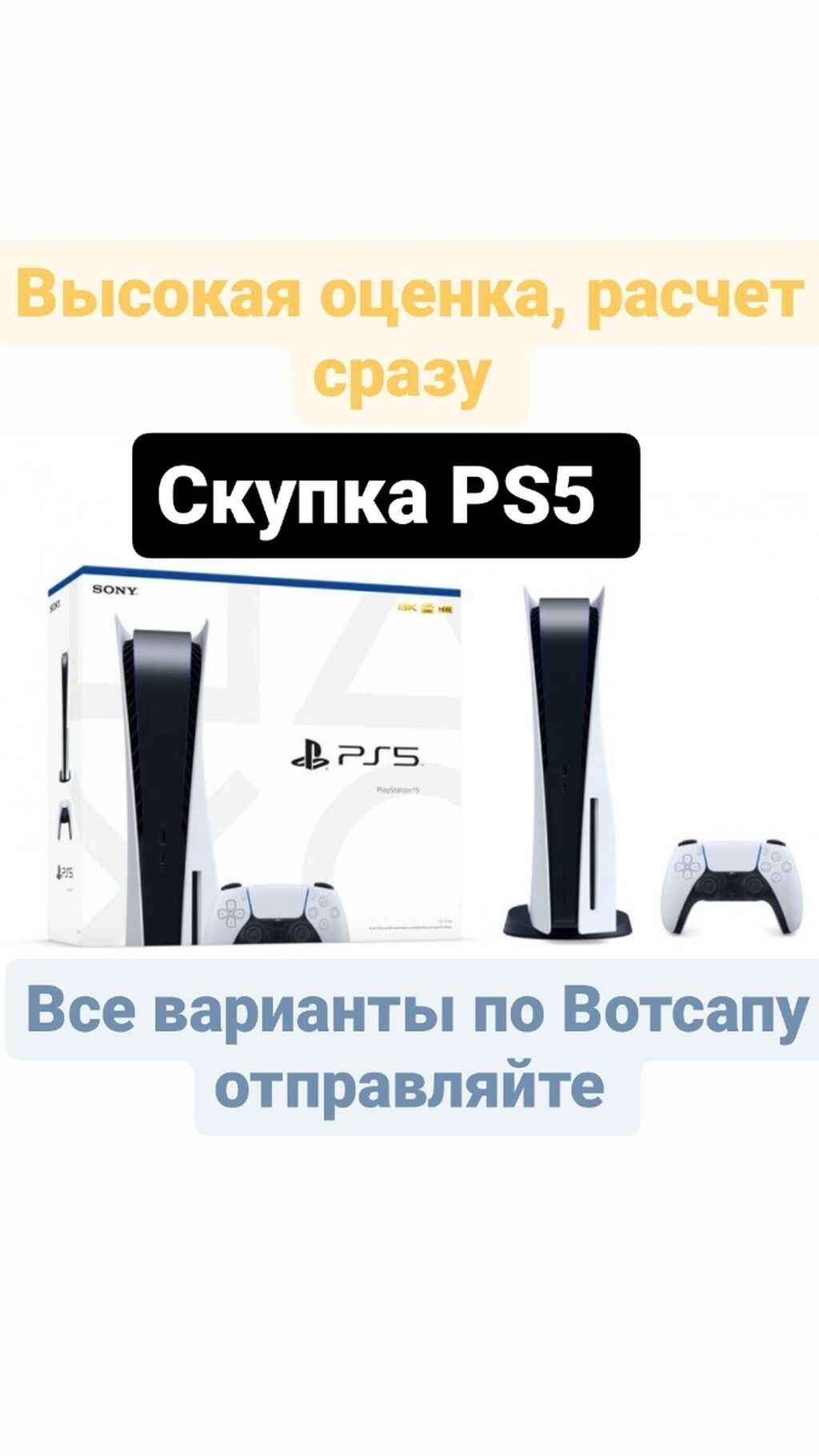 Скупка пс5 PS5 Все варианты отправляем: Договорная ▷ PS5 (Sony PlayStation  5) | Бишкек | 76349193 ᐈ lalafo.kg