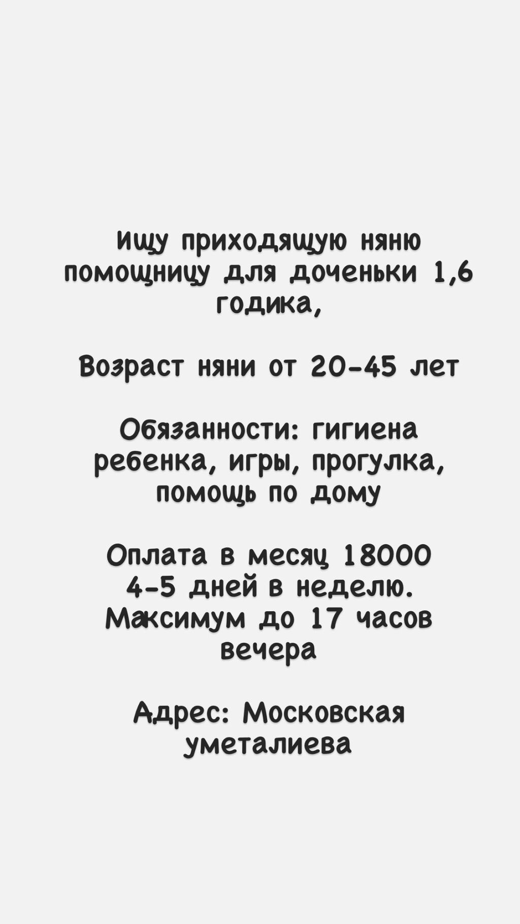 Ищу няню для дочери, помощницу Возраст: 18000 KGS ᐈ Няни | Бишкек |  58430556 ➤ lalafo.kg