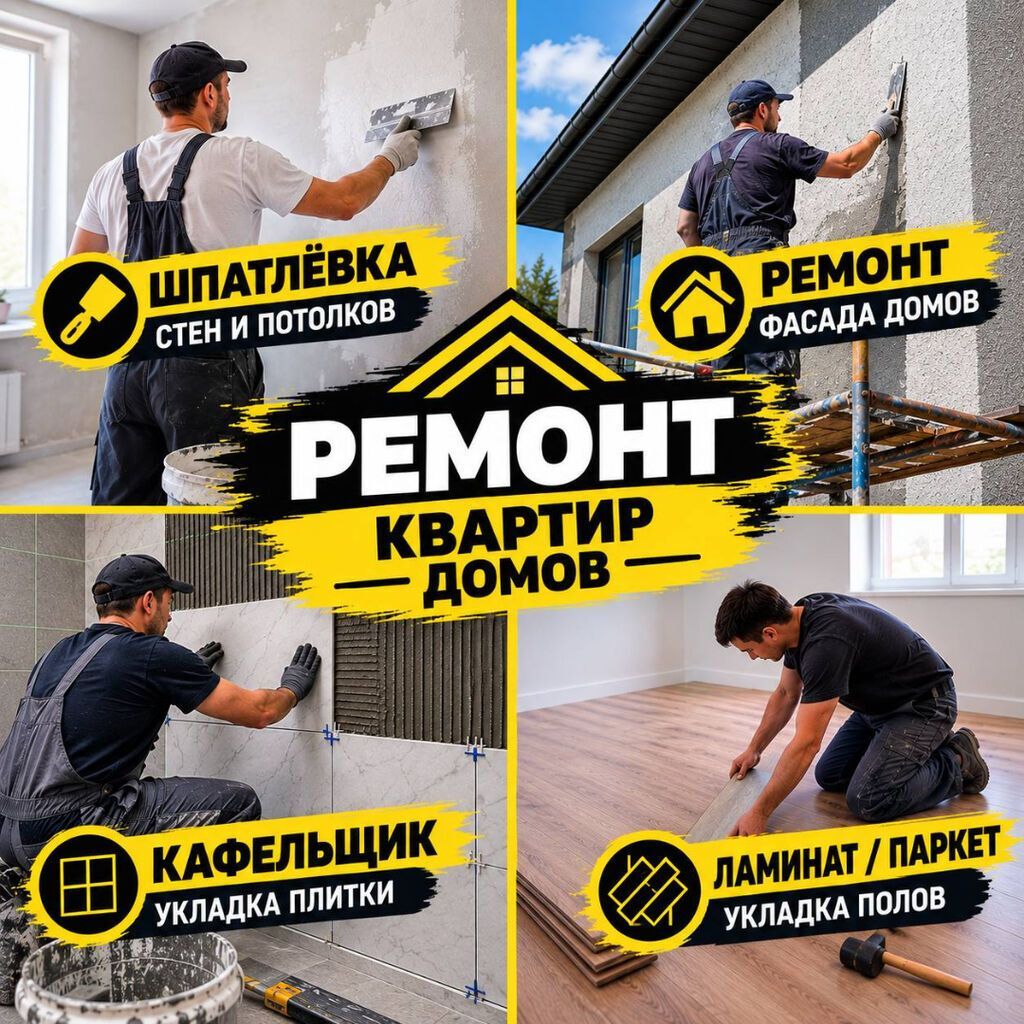 Ремонт квартир и домов Комплексные отделочные услуги: - Шпатлёвка