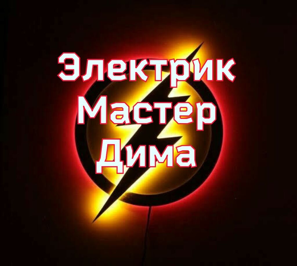Электрик | Установка счетчиков, Установка стиральных машин, Демонтаж электроприборов Больше 6 лет опыта