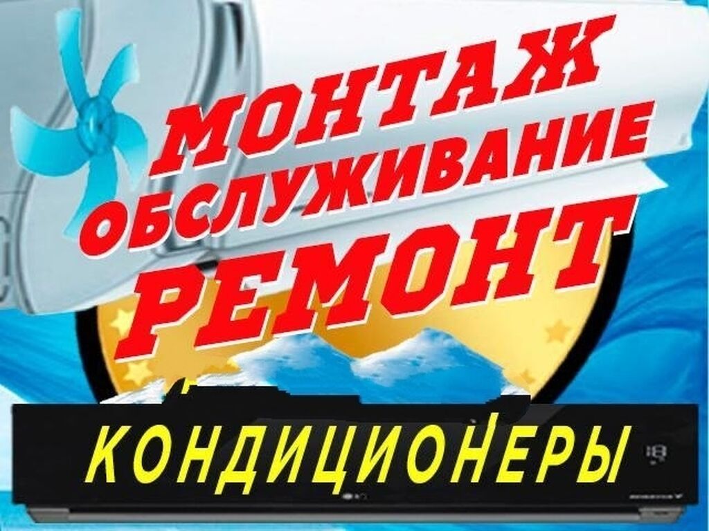 Кондиционеры Бишкеке Продажа Ремонт Установка Монтаж: Договорная ᐈ  Кондиционеры | Бишкек | 87186762 ➤ lalafo.kg