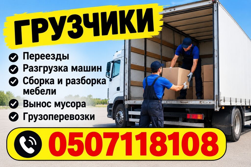 Услуги грузчиков в Бишкеке, 5 микрорайон