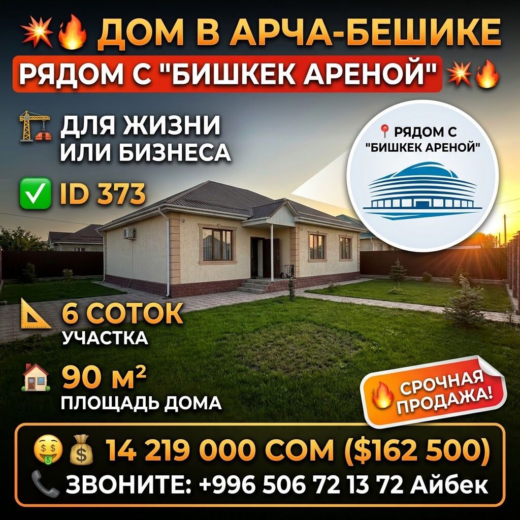 ДОМ С УЧАСТКОМ В АРЧА-БЕШИКЕ (ID 373) Бишкек — ж/м Арча-Бешик: фото 1