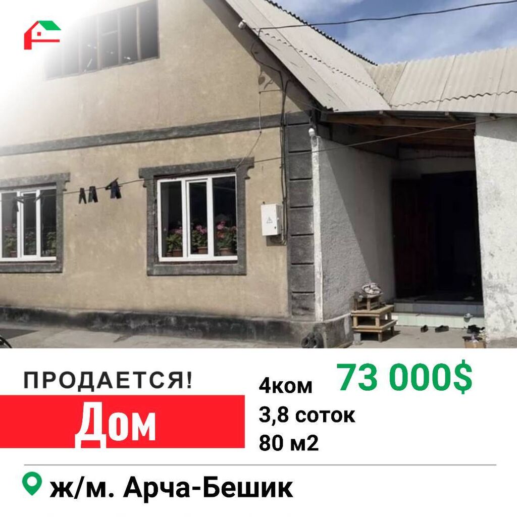 Срочно!!Продается дом 80 м2, 4 комнат,: 73000 USD ▷ Продажа домов | Бишкек  | 33815439 ᐈ lalafo.kg